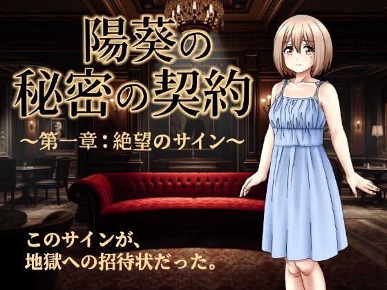 陽葵の秘密の契約～第一章:絶望のサイン～ [来年の夏も] | DLsite 同人 – R18