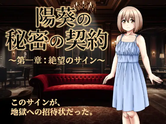 陽葵の秘密の契約～第一章:絶望のサイン～ [来年の夏も] | DLsite 同人 - R18