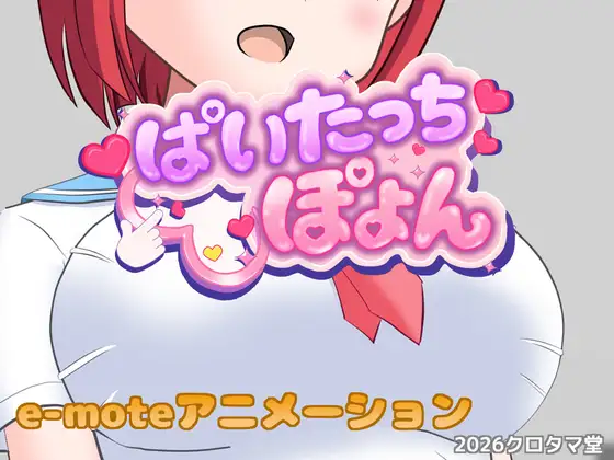 ぱいたっちぽよん [クロタマ堂] | DLsite 同人 - R18