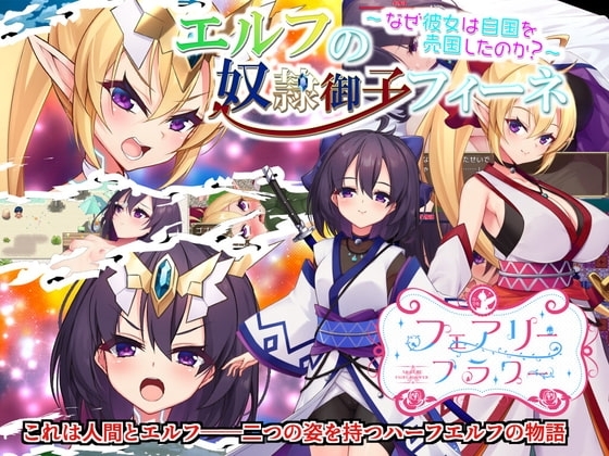 【スマホ版】エルフの奴○御子フィーネ～なぜ彼女は自国を売国したのか?～ [サークル☆フェアリーフラワー] | DLsite